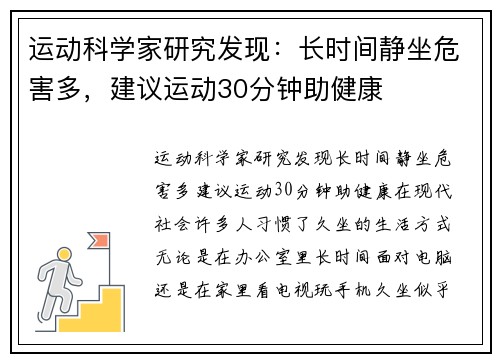 运动科学家研究发现:长时间静坐危害多,建议运动30分钟助健康