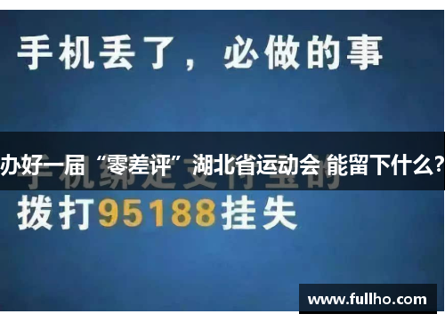 办好一届“零差评”湖北省运动会 能留下什么？