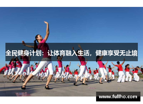 全民健身计划：让体育融入生活，健康享受无止境