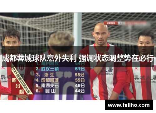 成都蓉城球队意外失利 强调状态调整势在必行