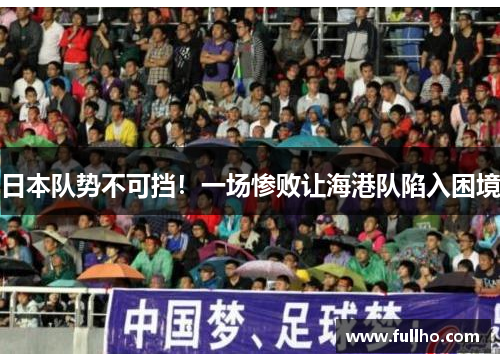 日本队势不可挡！一场惨败让海港队陷入困境