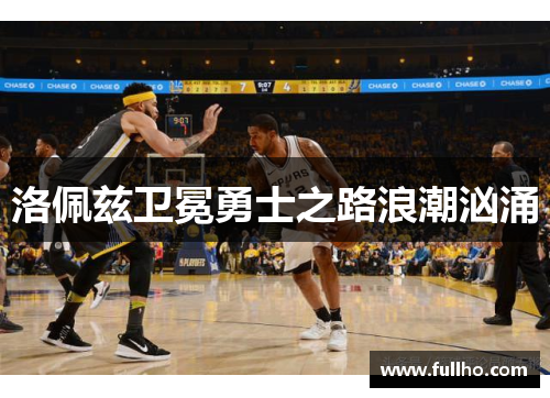 洛佩兹卫冕勇士之路浪潮汹涌