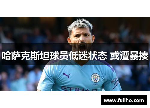 哈萨克斯坦球员低迷状态 或遭暴揍