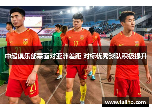 中超俱乐部需面对亚洲差距 对标优秀球队积极提升