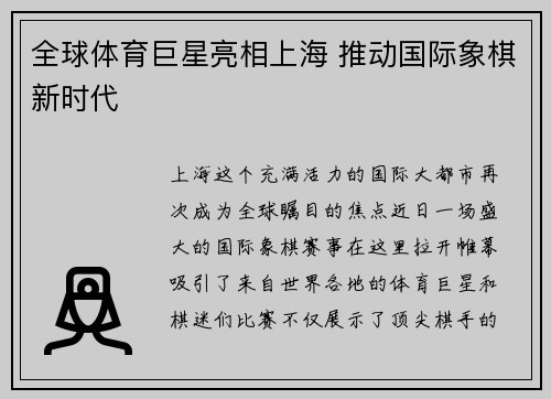 全球体育巨星亮相上海 推动国际象棋新时代