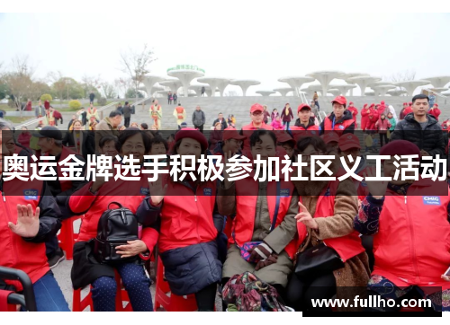 奥运金牌选手积极参加社区义工活动
