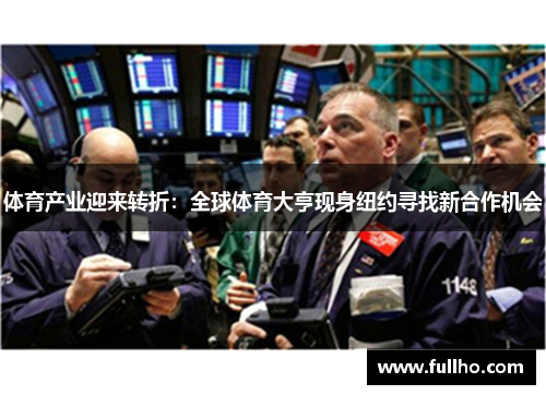 体育产业迎来转折:全球体育大亨现身纽约寻找新合作机会