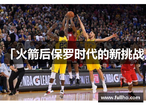 「火箭后保罗时代的新挑战」
