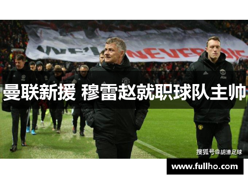 曼联新援 穆雷赵就职球队主帅