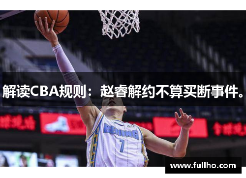 解读CBA规则：赵睿解约不算买断事件。