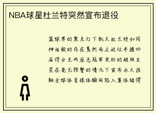 NBA球星杜兰特突然宣布退役
