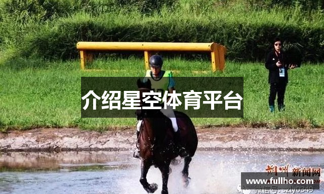 介绍星空体育平台