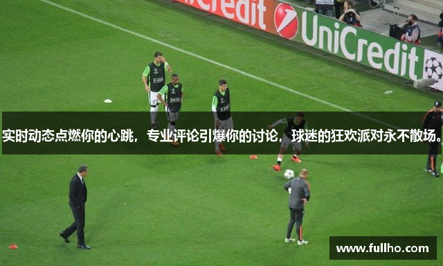 实时动态点燃你的心跳，专业评论引爆你的讨论，球迷的狂欢派对永不散场。