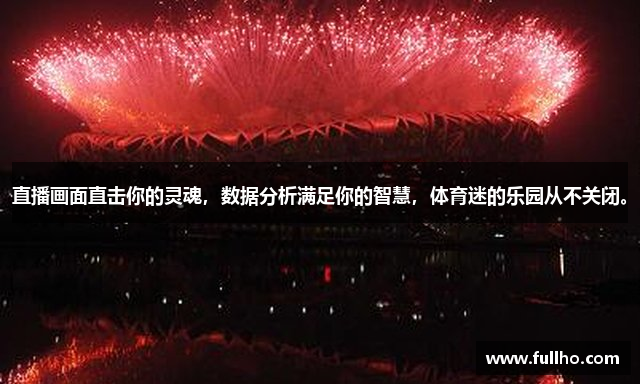 直播画面直击你的灵魂，数据分析满足你的智慧，体育迷的乐园从不关闭。
