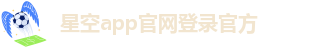 星空app官网登录官方-星空官方体育登录